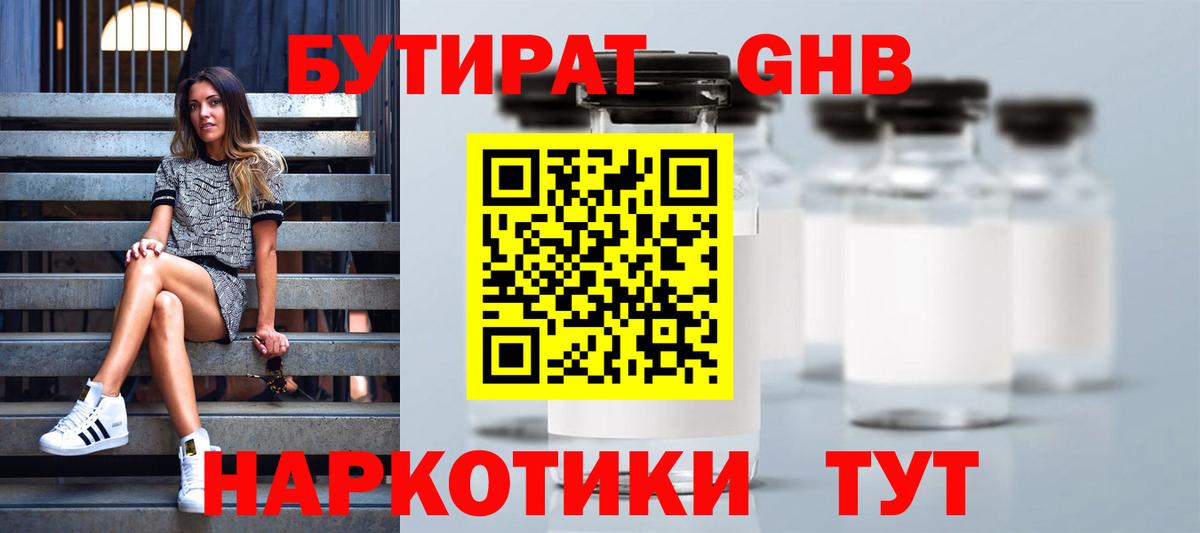 БУТИРАТ оксибутират Карталы